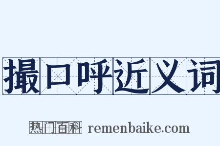 撮口呼近义词是什么意思的图片